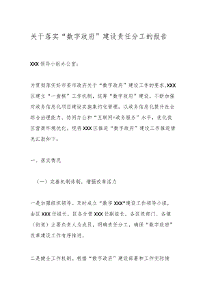 关于落实“数字政府”建设责任分工的报告.docx