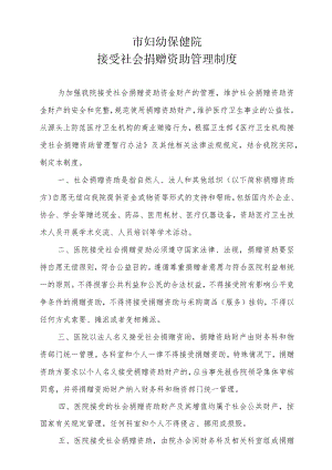 妇幼保健院接受社会捐赠资助管理制度.docx