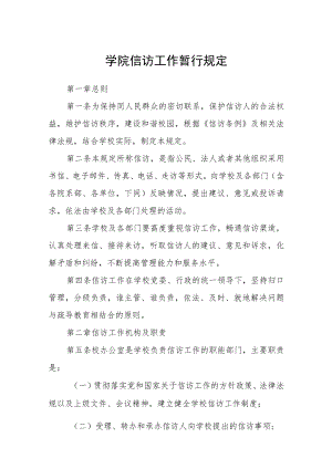 学院信访工作暂行规定.docx