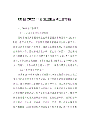 XX区2022年爱国卫生运动工作总结.docx
