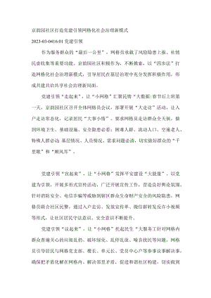 京韵园社区打造党建引领网格化社会治理新模式.docx