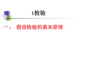 【医学课件】预防医学t检验PPT.ppt