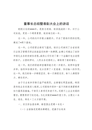 董事长总结暨表彰大会上的讲话.docx