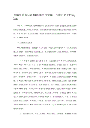 乡镇党委书记在2023年全市党建工作推进会上的发言.docx