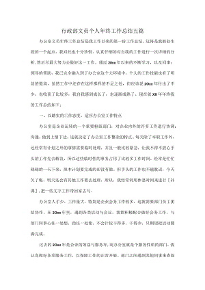 行政部文员个人年终工作总结五篇.docx