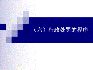 【行政处罚的程序】.ppt