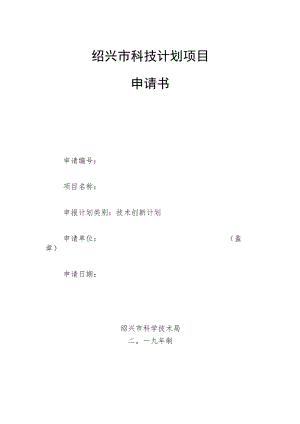 绍兴市科技计划项目申请书.docx