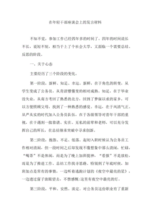 在年轻干部座谈会上的发言材料.docx