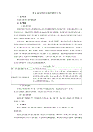 重金属污染稻田原位钝化技术.docx