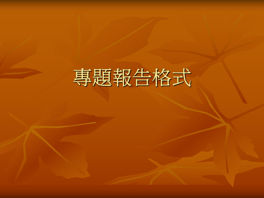 专题研究报告格式.ppt_第1页