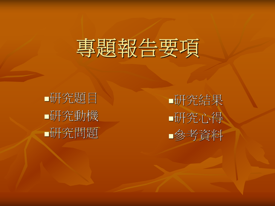 专题研究报告格式.ppt_第2页