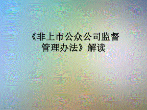 《非上市公众公司监督管理办法》解读.ppt