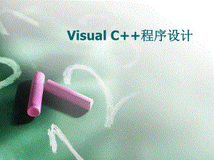 VisualC++程序设计.ppt