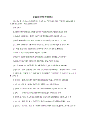 工程管理论文参考文献范例.docx