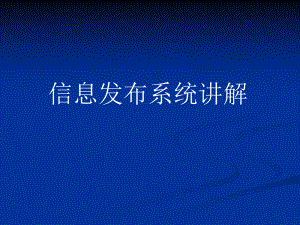 信息发布系统.ppt