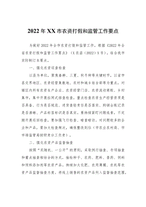 2022年XX市农资打假和监管工作要点.docx