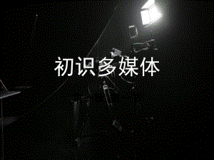 《认识多媒体技术》ppt课件.ppt