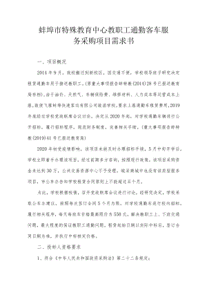 蚌埠市特殊教育中心教职工通勤客车服务采购项目需求书.docx