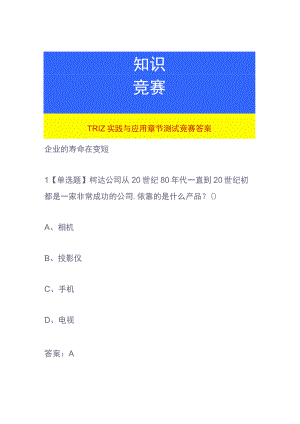 TRIZ实践与应用章节测试竞赛答案.docx