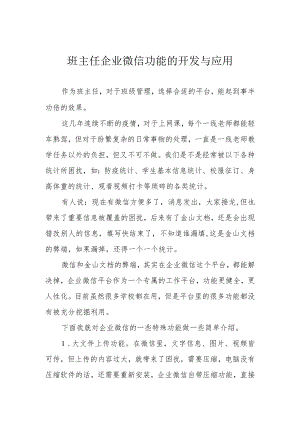 班主任企业微信功能的开发与应用.docx