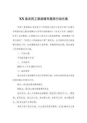 XX县农民工旅途暖冬服务行动方案.docx