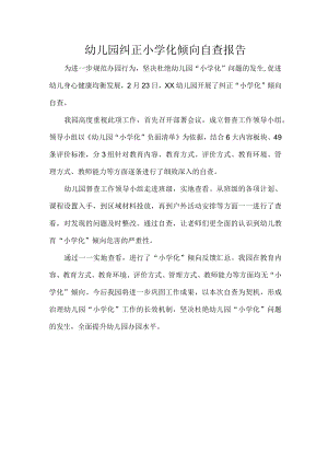 幼儿园纠正小学化倾向自查报告.docx