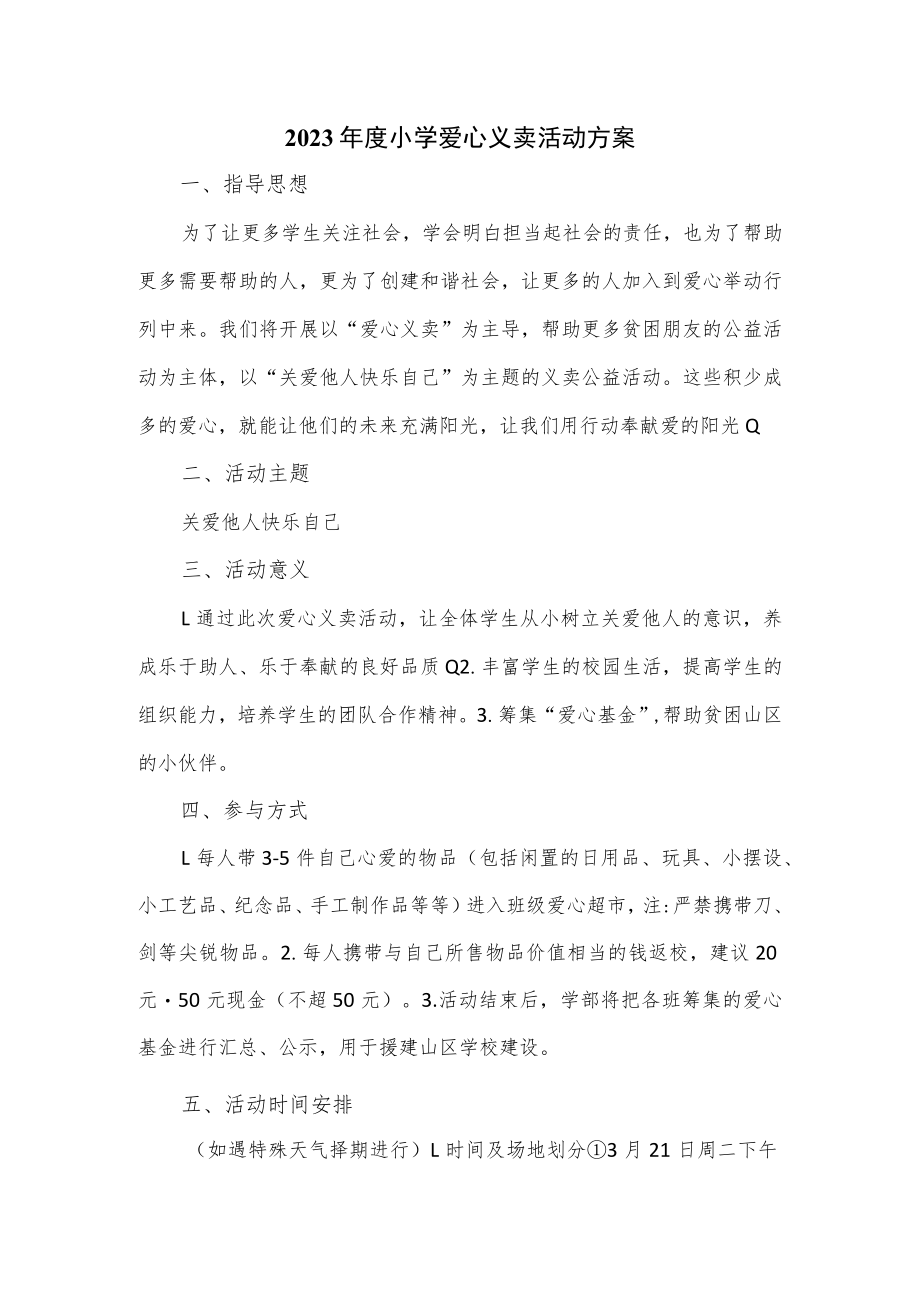 2023年度小学爱心义卖活动方案.docx_第1页