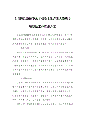 全县民政系统岁末年初安全生产重大隐患专项整治工作实施方案.docx
