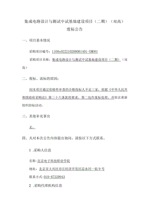 集成电路设计与测试中试基地建设项目（二期）（双高）.docx