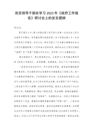 党员领导干部在学习2023年《政府工作报告》研讨会上的发言提纲.docx