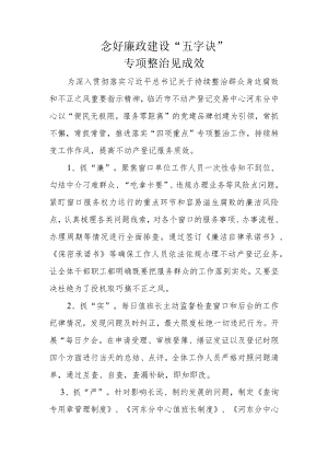 念好五字诀专项整治见成效.docx