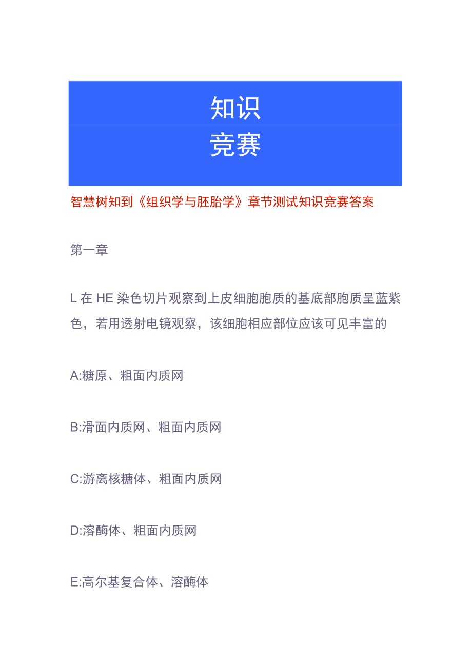 智慧树知到《组织学与胚胎学》章节测试知识竞赛答案.docx_第1页