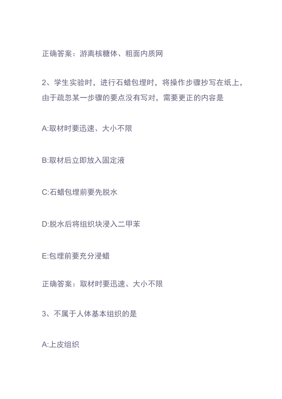 智慧树知到《组织学与胚胎学》章节测试知识竞赛答案.docx_第2页