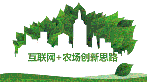 互联网+农场创新思路.ppt