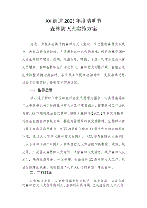 XX街道2023年度清明节森林防灭火实施方案.docx