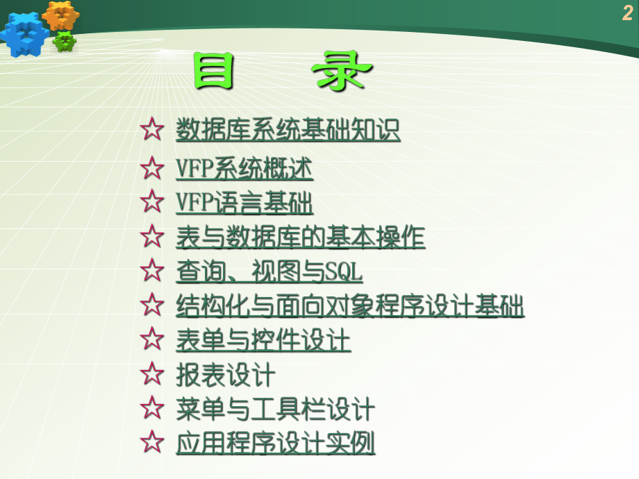 VFP程序设计教程电子教案.ppt_第2页