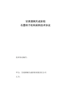 甘肃酒钢天成彩铝石墨转子机构采购技术协议.docx