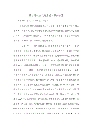 组织部长会议典型发言稿供借鉴.docx