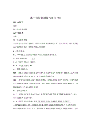 水土保持监测技术服务合同.docx