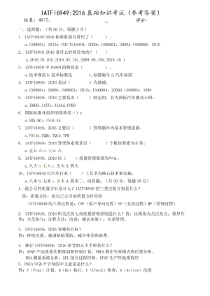 IATF16949基础试题答案.docx