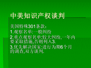 中美知识产权谈判.ppt