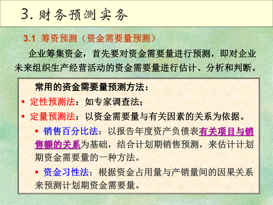 企业财务管理22(财务预测).ppt_第3页