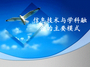 信息技术与学科融合的主要模式..ppt