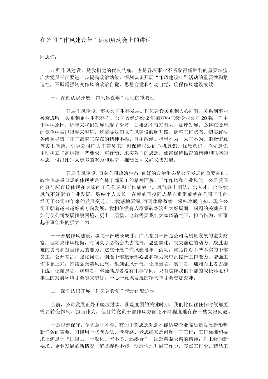 在公司“作风建设年”活动启动会上的讲话.docx_第1页