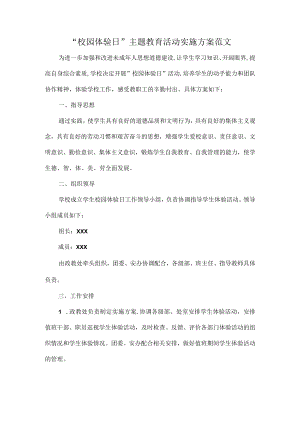 “校园体验日”主题教育活动实施方案范文.docx