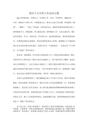 景区个人年终工作总结五篇.docx