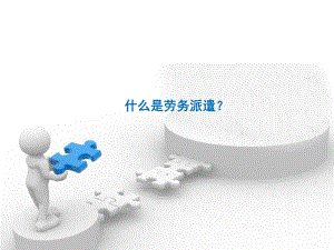 什么是劳务派遣.ppt