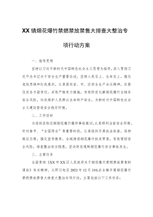 XX镇烟花爆竹禁燃禁放禁售大排查大整治专项行动方案.docx