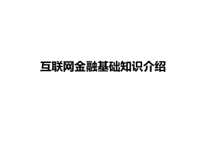 互联网金融基础知识全解.ppt