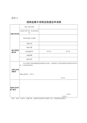 湖南省集中育秧设施建设申请表.docx